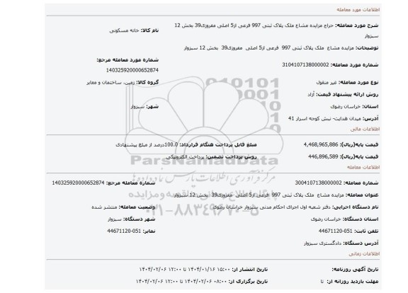 مزایده، مزایده مشاع ملک پلاک ثبتی 997 فرعی از5 اصلی مفروزی39 بخش 12 سبزوار