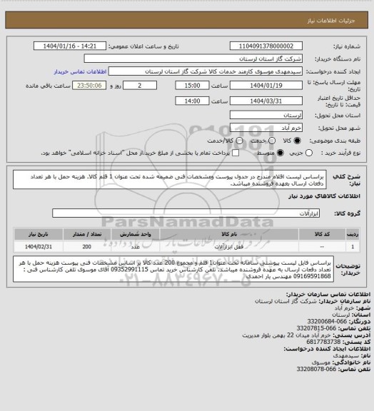 استعلام براساس لیست اقلام مندرج در جدول پیوست ومشخصات فنی ضمیمه شده تحت عنوان 1 قلم کالا. هزینه حمل با هر تعداد دفعات ارسال بعهده فروشنده میباشد.