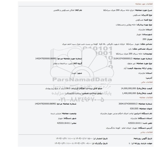 مزایده، خانه سرای 200 متری سراجکلا