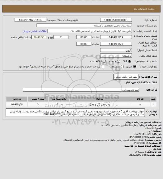 استعلام پمپ لجن کش استیل