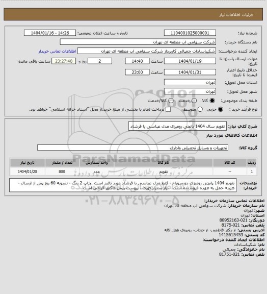 استعلام تقویم سال 1404 پانچی رومیزی مدل عباسی یا فرشاد