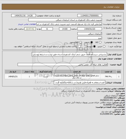 استعلام پشتیبانی سیستم اعلان حریق شعب بانک کشاورزی استان طبق لیست و شرایط پیوستی