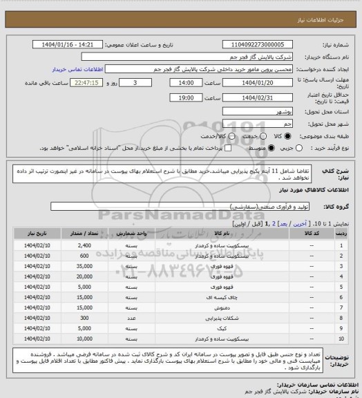 استعلام تقاضا شامل 11 آیتم پکیج پذیرایی میباشد.خرید مطابق با شرح استعلام بهای پیوست در سامانه در غیر اینصورت ترتیب اثر داده نخواهد شد .