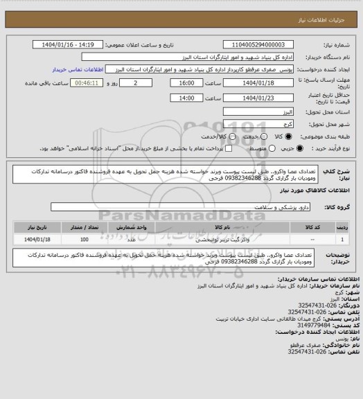 استعلام  تعدادی عصا واکرو.. طبق  لیست پیوست وبرند خواسته شده هزینه حمل تحویل به عهده فروشنده فاکتور درسامانه تدارکات ومودیان بار گزاری گردد 09382346288 فرجی