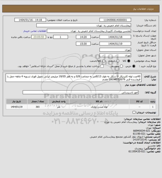 استعلام  40عدد لوله کاپرنیکل U شکل به طول 9/13متر به ضخامت 0/8 و به قطر 19/05 میلیمتر ایرانی 
تحویل فوری تسویه 4 ماهه حمل با فروشنده فنی 09194832679 مقدم