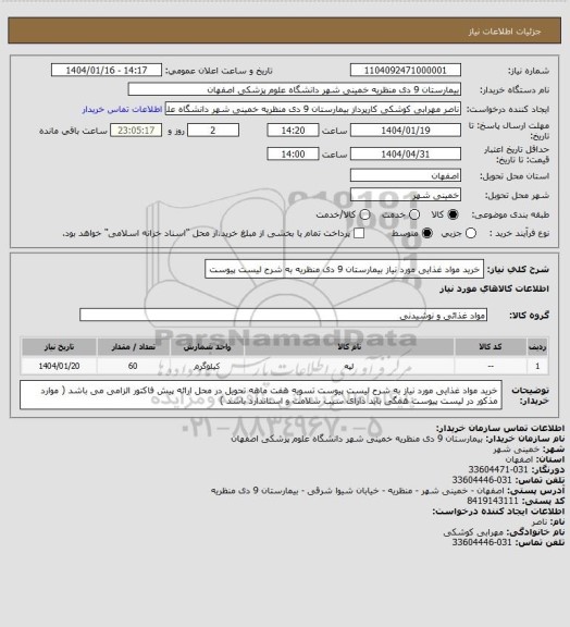 استعلام خرید مواد غذایی مورد نیاز بیمارستان 9 دی منظریه به شرح لیست پیوست