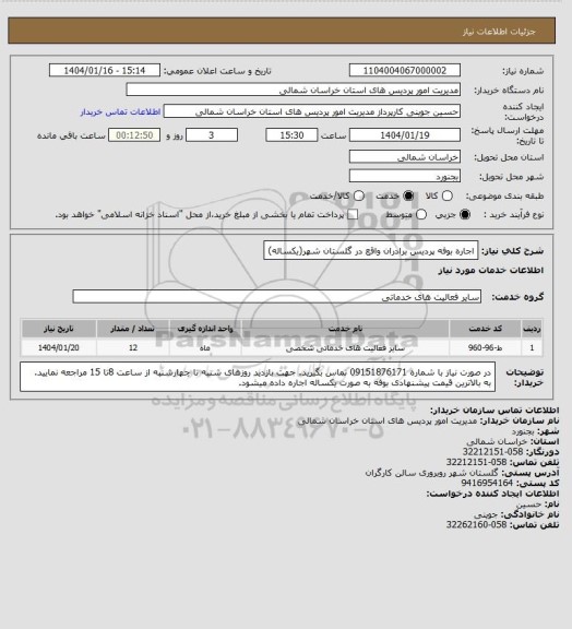 استعلام اجاره بوفه پردیس برادران واقع در گلستان شهر(یکساله)