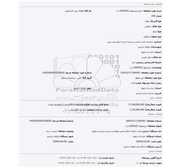 مزایده، غیرمنقول 0300425 م 1