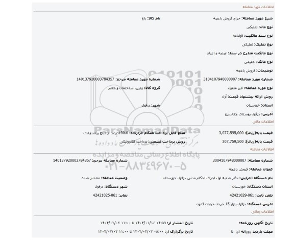 مزایده، فروش باغچه