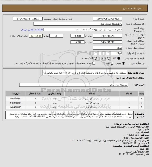 استعلام سیلندر گاز ترشیو بوتیل مرکاپتان با غلظت های 5 و 10 و 20 PPM
(با حجم 20 لیتری)