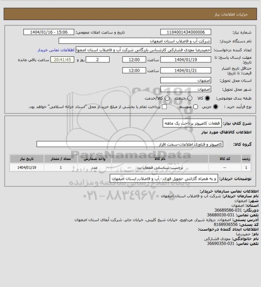 استعلام قطعات کامپیوتر پرداخت یک ماهه