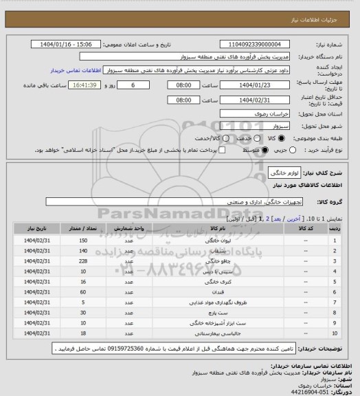 استعلام لوازم خانگی
