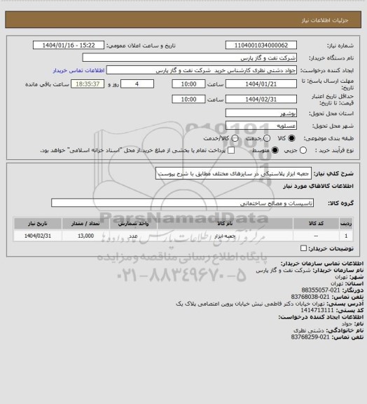 استعلام جعبه ابزار پلاستیکی در سایزهای مختلف مطابق با شرح پیوست