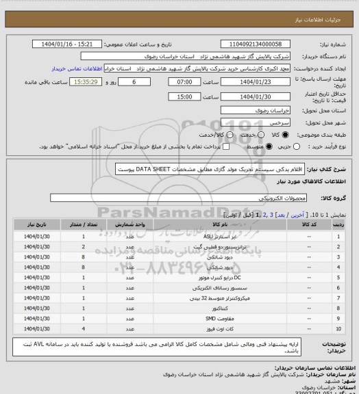 استعلام اقلام یدکی سیستم تحریک مولد گازی مطابق مشخصات DATA SHEET  پیوست