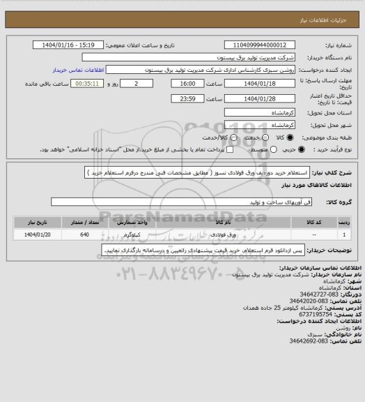 استعلام استعلام خرید دوردیف ورق فولادی نسوز ( مطابق مشخصات فنی مندرج درفرم استعلام خرید )