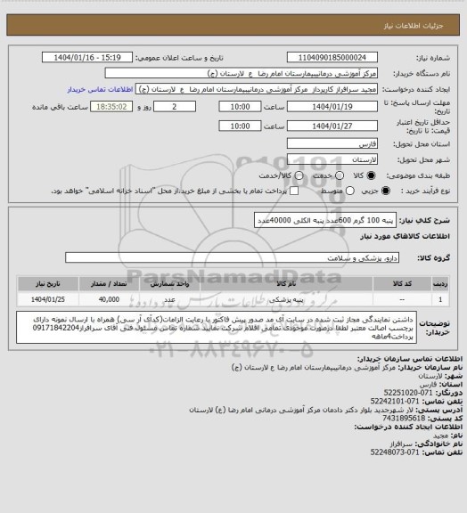 استعلام پنبه 100 گرم 600عدد
پنبه الکلی 40000عدد