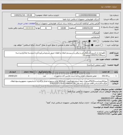 استعلام نگهداری از تاسیسات مکانیکی و برقی و سیستم اعلان و اطفاء حریق بندرعباس/پرداخت:حدودسه ماه/بازدید:سه شنبه1404/01/19ساعت10
