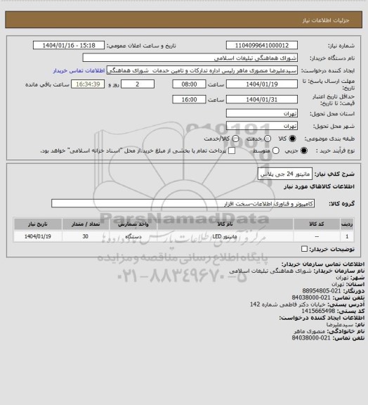 استعلام مانیتور 24 جی پلاس