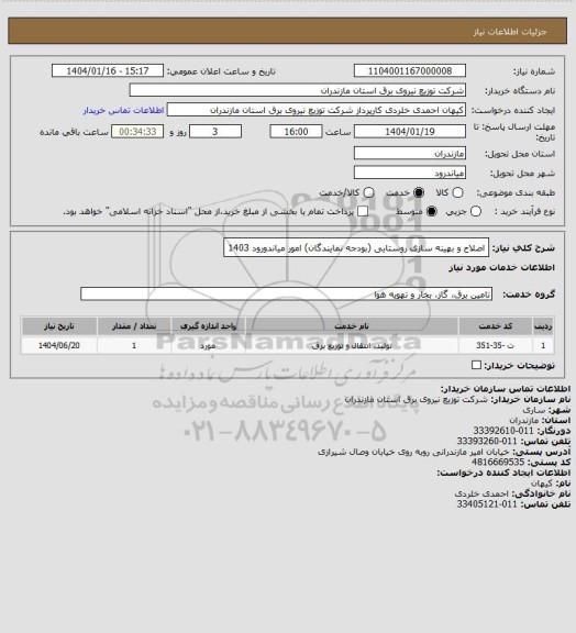 استعلام اصلاح و بهینه سازی روستایی (بودجه نمایندگان) امور میاندورود 1403
