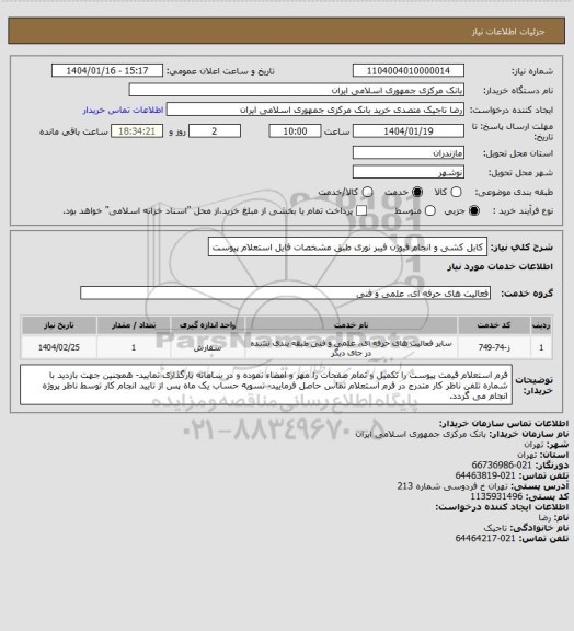 استعلام کابل کشی و انجام فیوژن فیبر نوری طبق مشخصات فایل استعلام پیوست