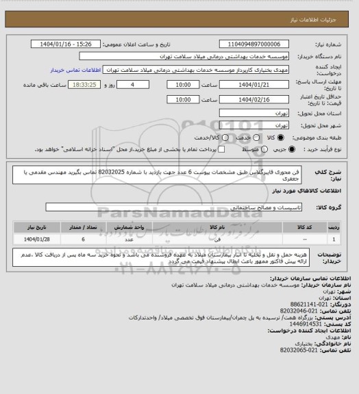 استعلام فن محوری فایبرگلاس طبق مشخصات پیوست 6 عدد جهت بازدید با شماره 82032025 تماس بگیرید مهندس مقدمی یا جعفری