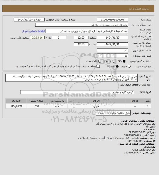 استعلام فرش ماشینی 9 متری / ابعاد 2.5×3.5 / 700 شانه / تراکم 2100 / % 100 اکرولیک / بدون پرزدهی / بافت لوگوی ستاد اسکان آموزش و پرورش استان قم در حاشیه فرش