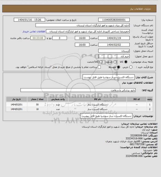استعلام دستگاه اکسیژن ساز سوشیا طبق فایل پیوست