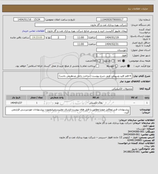 استعلام 4 قلم کلید وسوکت طبق شرح پیوست (ساخت داخل مدنظرمی باشد)
