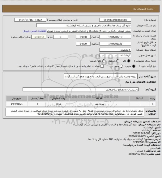 استعلام تیرچه وغیره برابر بالیست پیوستی قیمت به صورت جمع کل ثبت گردد