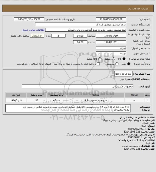 استعلام باطری 100 ups