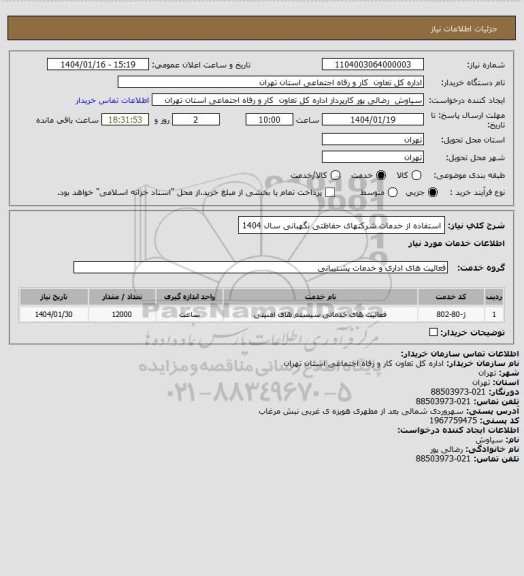 استعلام استفاده از خدمات شرکتهای حفاظتی نگهبانی سال 1404