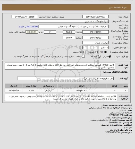 استعلام  9 متر(2/220) کیلوگرم شافت کرم شده هارد اینداکشن به قطر 200
 به طول 4500میلیمتر ( 4.5 متر ) - 2 عدد - مورد مصرف جک پرسنگ پرس