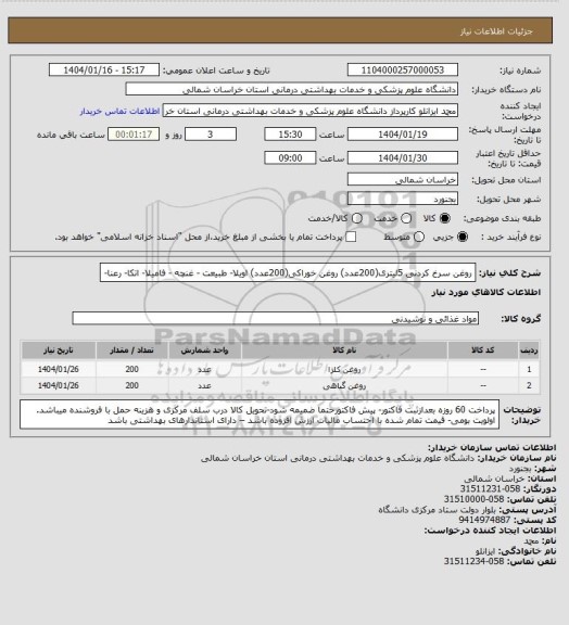استعلام روغن سرخ کردنی 5لیتری(200عدد) روغن خوراکی(200عدد) اویلا- طبیعت - غنچه - فامیلا- اتکا- رعنا-