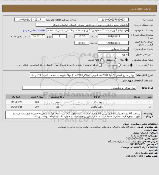 استعلام روغن سرخ کردنی 5لیتری(200عدد) روغن خوراکی(200عدد) اویلا- طبیعت - غنچه - فامیلا- اتکا- رعنا-