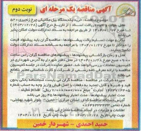 مناقصه خرید یکدستگاه بیل مکانیکی چرخ زنجیری 520  نوبت دوم  