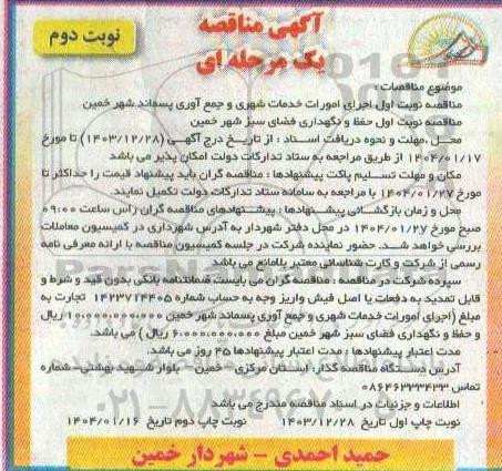 آگهی مناقصه یک مرحله ای اجرای امورات خدمات شهری و جمع آوری پسماند شهر نوبت دوم 