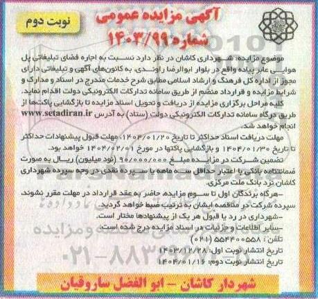 آگهی مزایده عمومی اجاره فضای تبلیغاتی پل هوایی عابر پیاده نوبت دوم