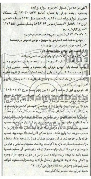 مزایده فروش یک دستگاه خودروی سواری پراید تیپ 131