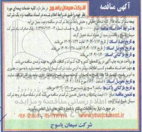 مناقصه کلیه خدمات بیمه ای