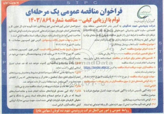 مناقصه ایاب ذهاب پرسنل پیمانکاران