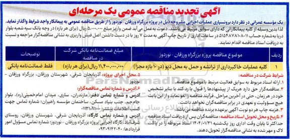 تجدید مناقصه کلیه عملیات خاکبرداری در ترانشه و حمل به محل دپو