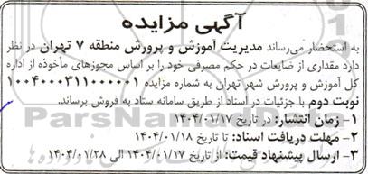 مزایده فروش مقداری از ضایعات در حکم مصرفی