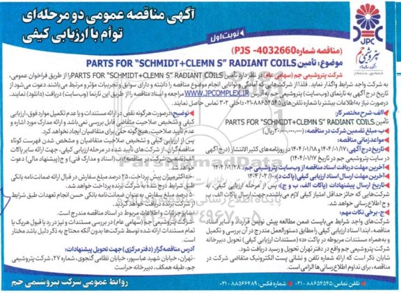 مناقصه تأمین PARTS FOR 