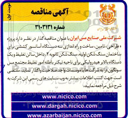 مناقصه پروژه طراحی، تامین، ساخت و راه اندازی سه دستگاه آسانسور کششی ...