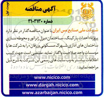 مناقصه احداث پارکینگ، ساختمان دیزل ژنراتور و محوطه سازی ساختمان های اداری شهرک مسکونی