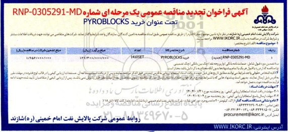 تجدید مناقصه عمومی خرید PYROBLOCKS