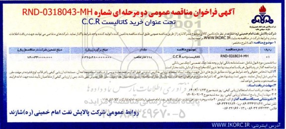 مناقصه خرید کاتالیست C.C.R