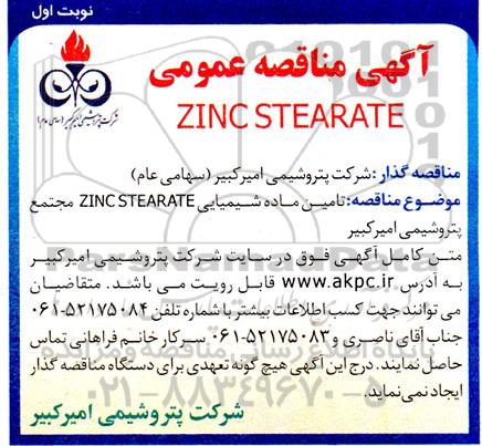 مناقصه عمومی ZINC STEARATE