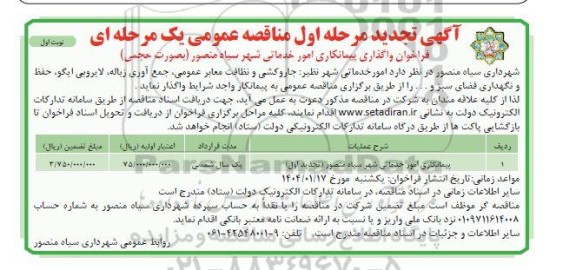 تجدید مناقصه پیمانکاری امور خدماتی شهر ...