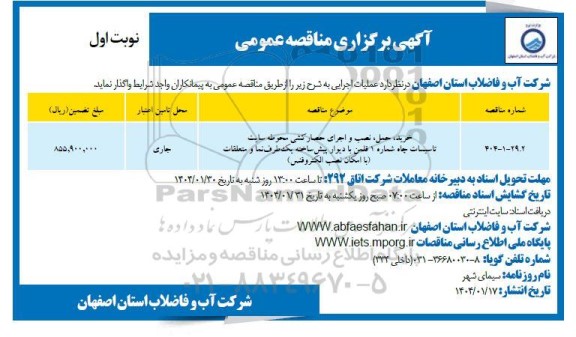 مناقصه خرید ، حمل نصب و اجرای حصارکشی محوطه سایت...